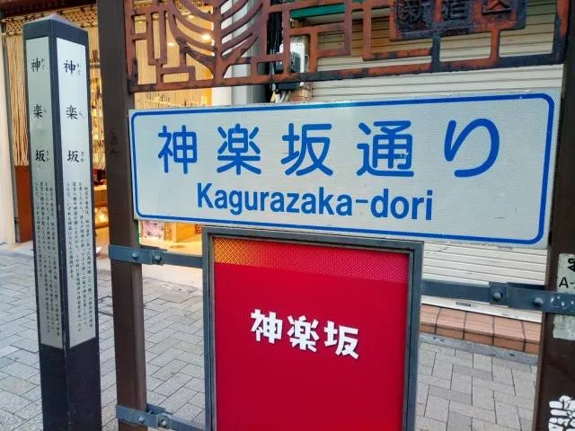 kagurazaka tokyo