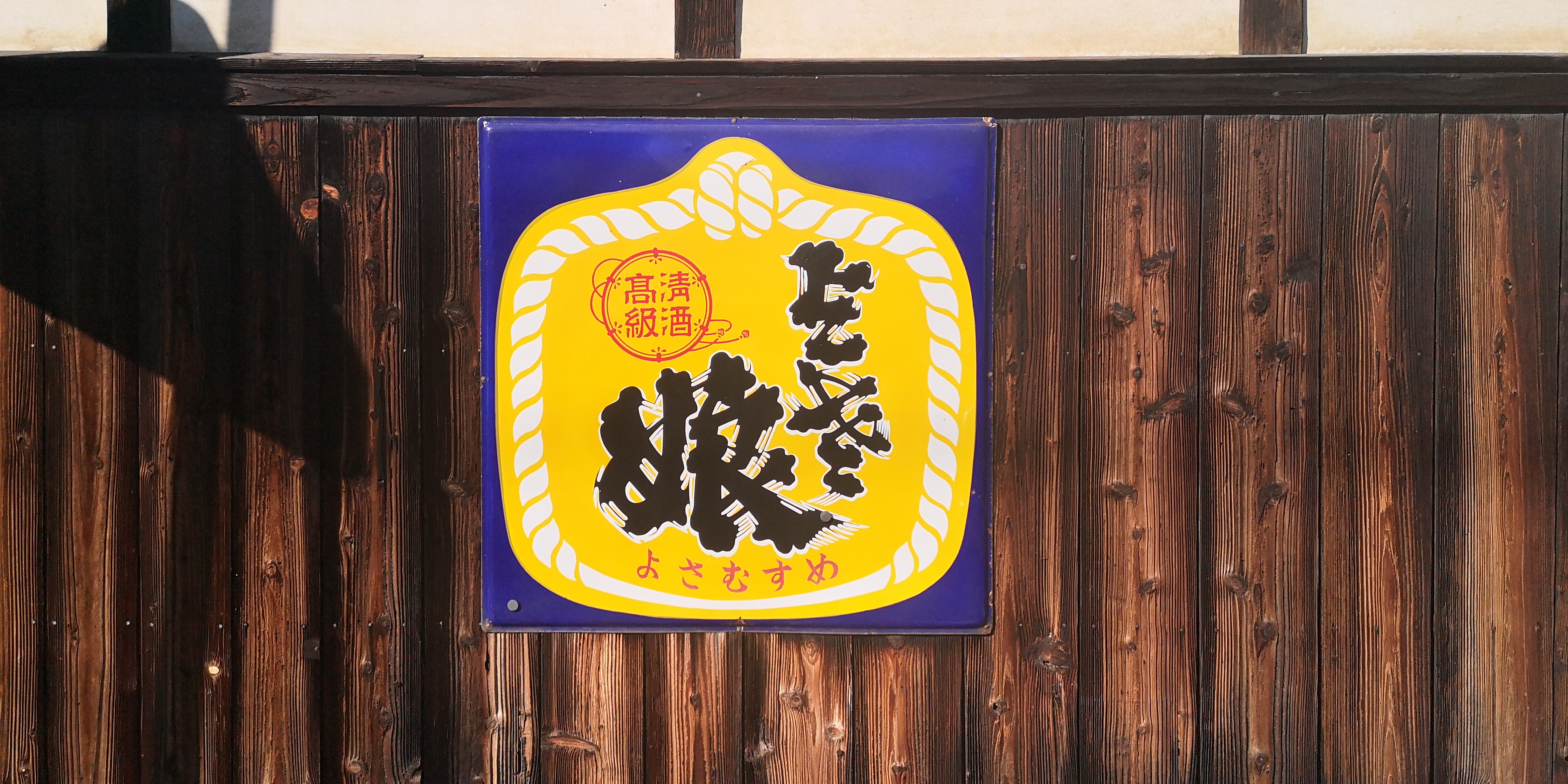 Journey Through Time: An Exclusive Tour of Yosa Musume, Kyoto's Heritage Sake Brewery