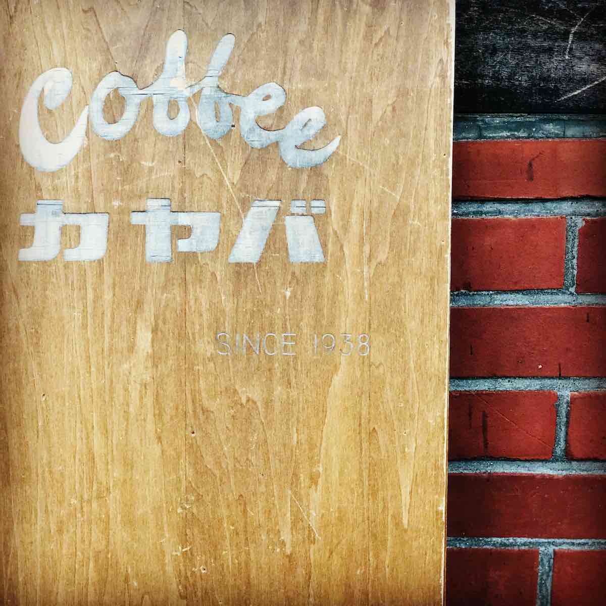 Kayaba Coffee-4